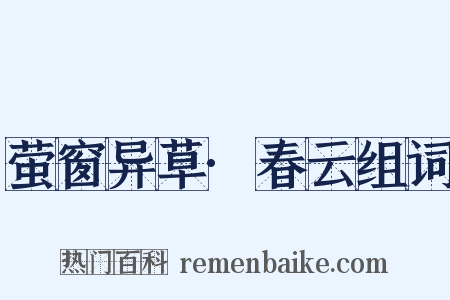 萤窗异草·春云组词是什么意思的图片